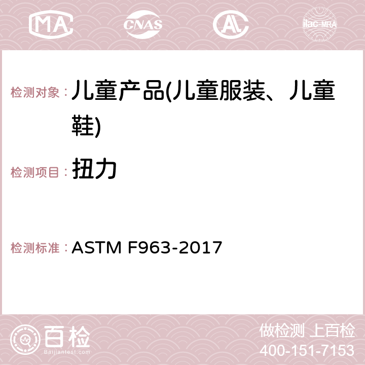 扭力 玩具安全规范 ASTM F963-2017 8.8