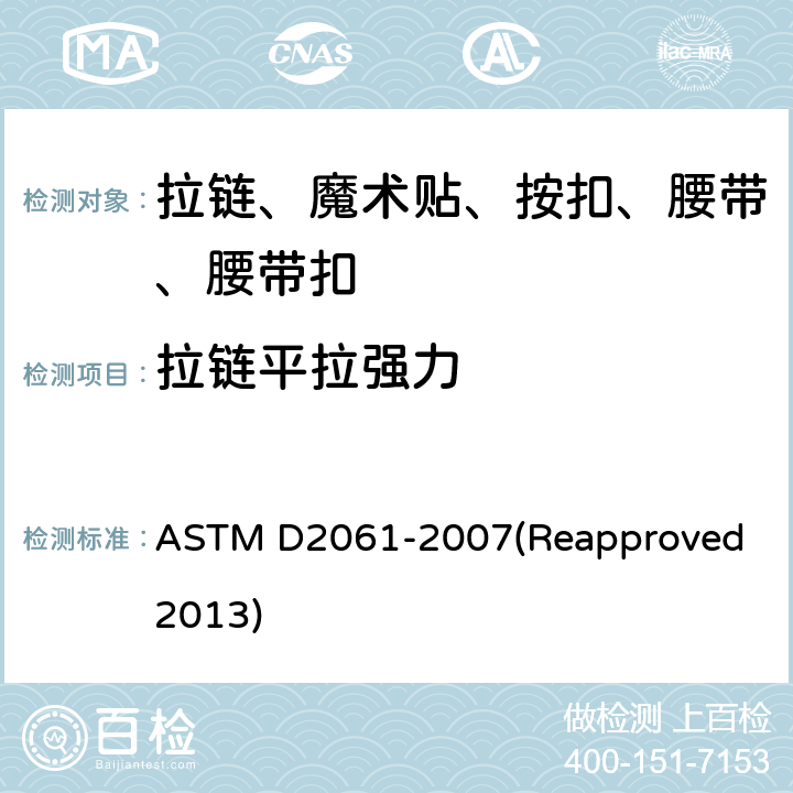 拉链平拉强力 拉链强力测试 ASTM D2061-2007(Reapproved 2013) 条款14.1
