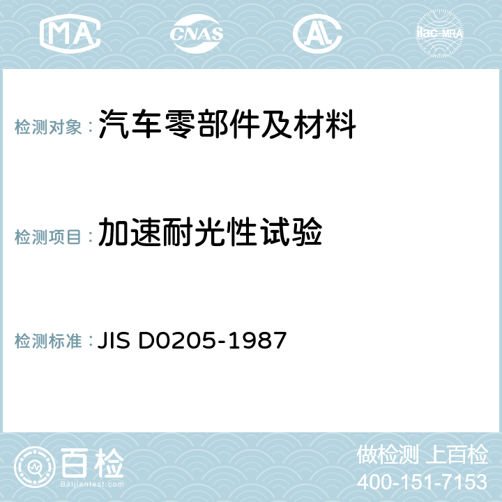 加速耐光性试验 D 0205-1987 汽车零件耐气候性的试验方法 JIS D0205-1987 5.5