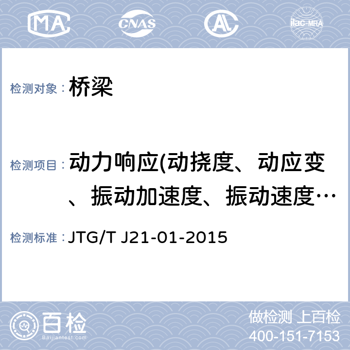 动力响应(动挠度、动应变、振动加速度、振动速度、冲击系数) JTG/T J21-01-2015 公路桥梁荷载试验规程(附2016年勘误表)