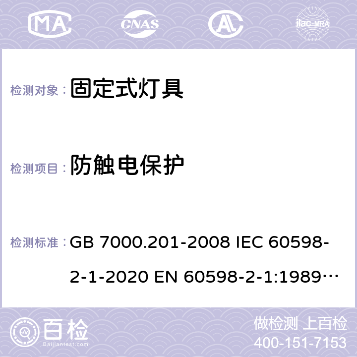 防触电保护 灯具 第2-1部分：特殊要求 固定式通用灯具安全要求 GB 7000.201-2008 IEC 60598-2-1-2020 EN 60598-2-1:1989 AS/NZS 60598.2.1:2014+A1:2016 AS/NZS 60598.2.1:2014+A2:2019 11