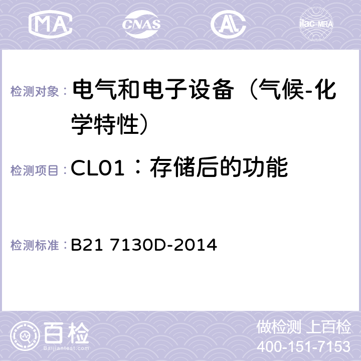 CL01：存储后的功能 电气和电子装置环境的基本技术规范-气候-化学特性 B21 7130D-2014 5.1.1