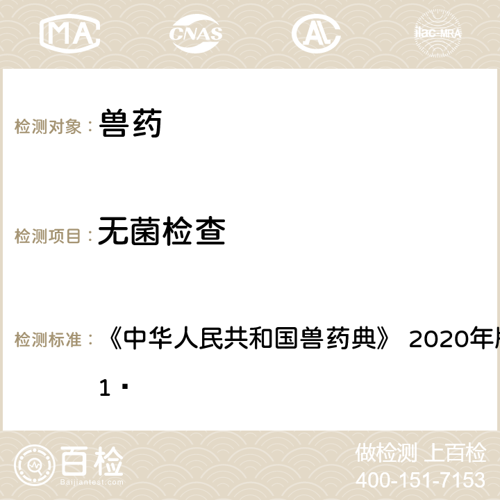 无菌检查 无菌检查法 《中华人民共和国兽药典》 2020年版 一部附录1101 