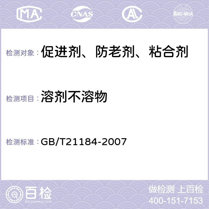 溶剂不溶物 橡胶配合剂 次磺酰胺促进剂试验方法 GB/T21184-2007