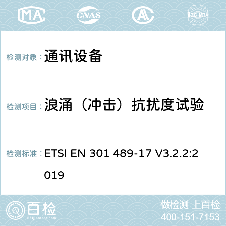 浪涌（冲击）抗扰度试验 第十七部分：宽带数据传输系统的特定要求 ETSI EN 301 489-17 V3.2.2:2019