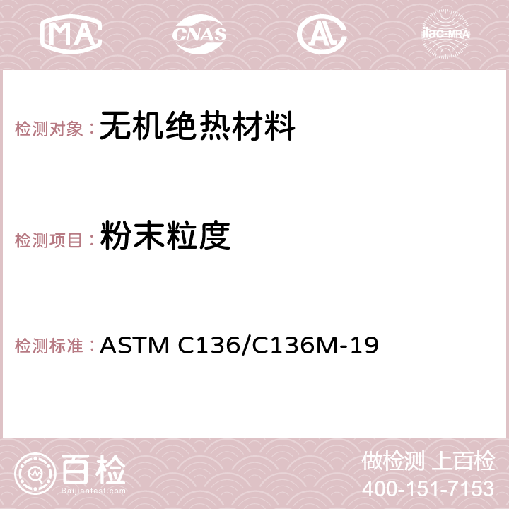 粉末粒度 细和粗集料筛分析方法 ASTM C136/C136M-19
