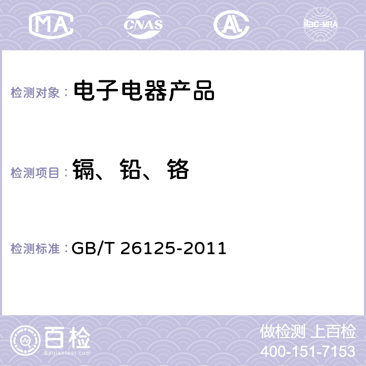 镉、铅、铬 电子电气产品 六种限用物质（铅、汞、镉、六价铬、多溴联苯和多溴二苯醚）的测定 GB/T 26125-2011