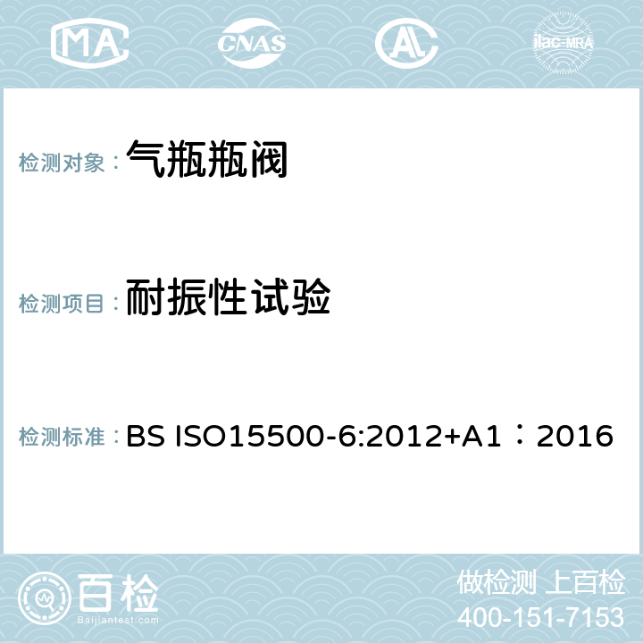耐振性试验 ISO 15500-6:2012 公路车辆—压缩天然气燃料系统元件—第6部分：自动阀 BS ISO15500-6:2012+A1：2016 BS ISO15500-2:2016 14
