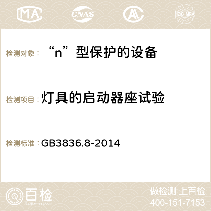 灯具的启动器座试验 爆炸性环境 第8部分：由“n”型保护的设备 GB3836.8-2014 22.8