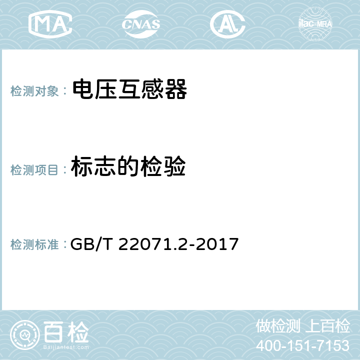 标志的检验 互感器试验导则 第2部分：电磁式电压互感器 GB/T 22071.2-2017 5.2