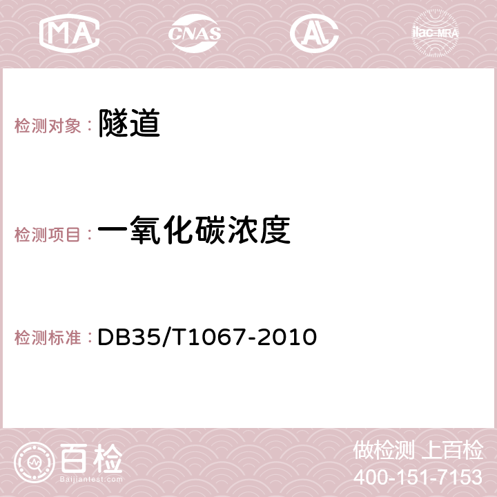 一氧化碳浓度 《公路隧道监控量测技术规程》 DB35/T1067-2010