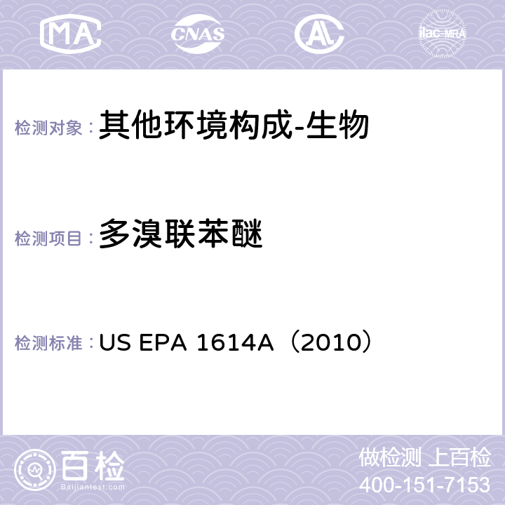 多溴联苯醚 《高分辨气相色谱/高分辨质谱测定水，土壤，底泥和组织中多溴联苯醚》 US EPA 1614A（2010）
