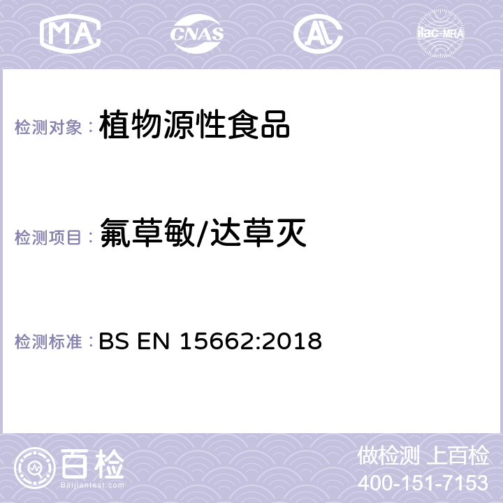 氟草敏/达草灭 BS EN 15662:2018 植物源性食品中多农残检测 气相色谱-质谱法和或液相色谱-串联质谱法 