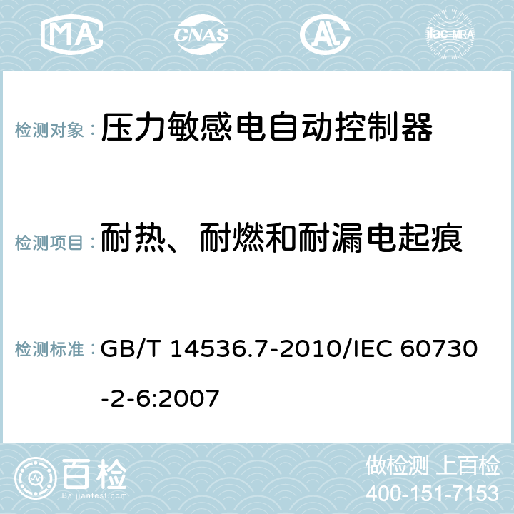 耐热、耐燃和耐漏电起痕 家用和类似用途电自动控制器 压力敏感电自动控制器的特殊要求,包括机械要求 GB/T 14536.7-2010/IEC 60730-2-6:2007 21