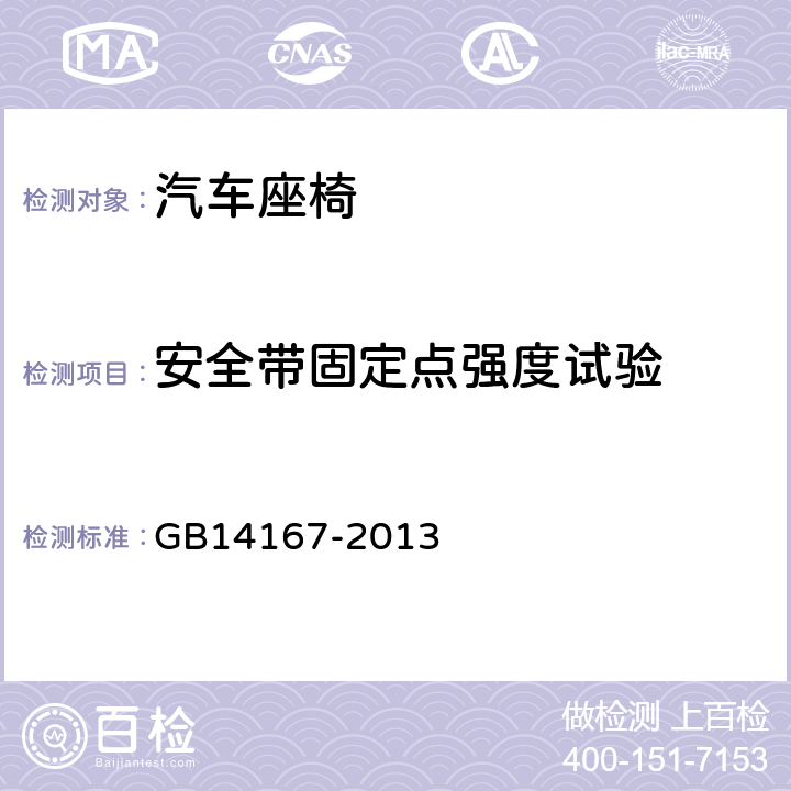 安全带固定点强度试验 汽车安全带安装固定点、ISOFIX固定点系统及上拉带固定点 GB14167-2013 5.4