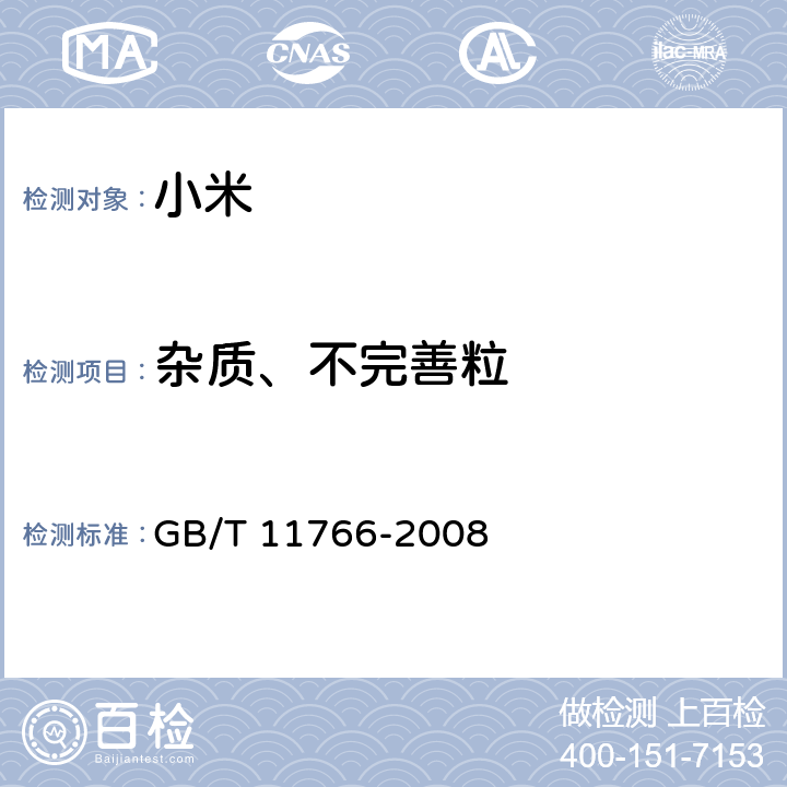 杂质、不完善粒 小米 GB/T 11766-2008 6.4/GB/T 5494-2008