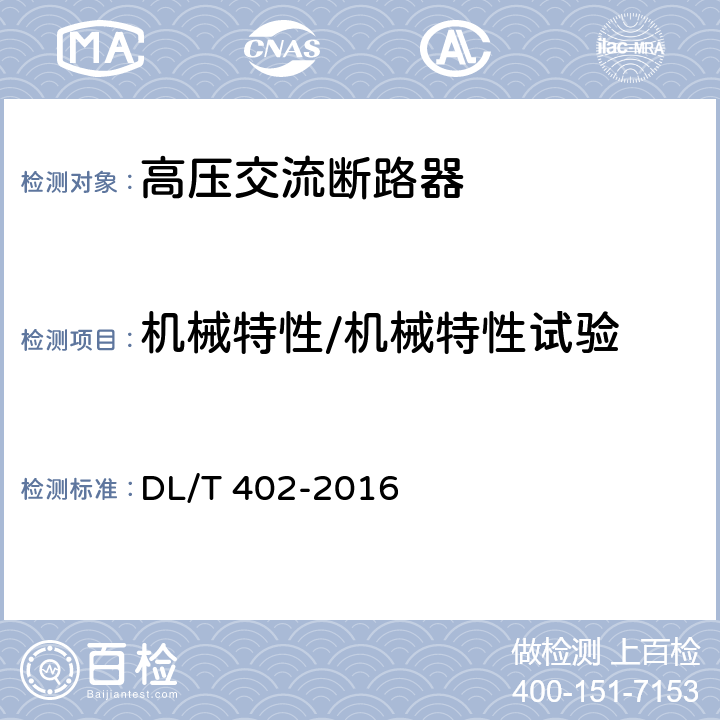 机械特性/机械特性试验 高压交流断路器订货技术条件 DL/T 402-2016 6.101.1