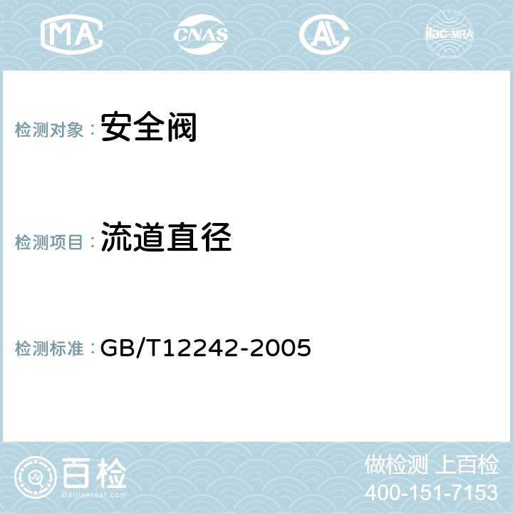 流道直径 GB/T 12242-2005 压力释放装置 性能试验规范