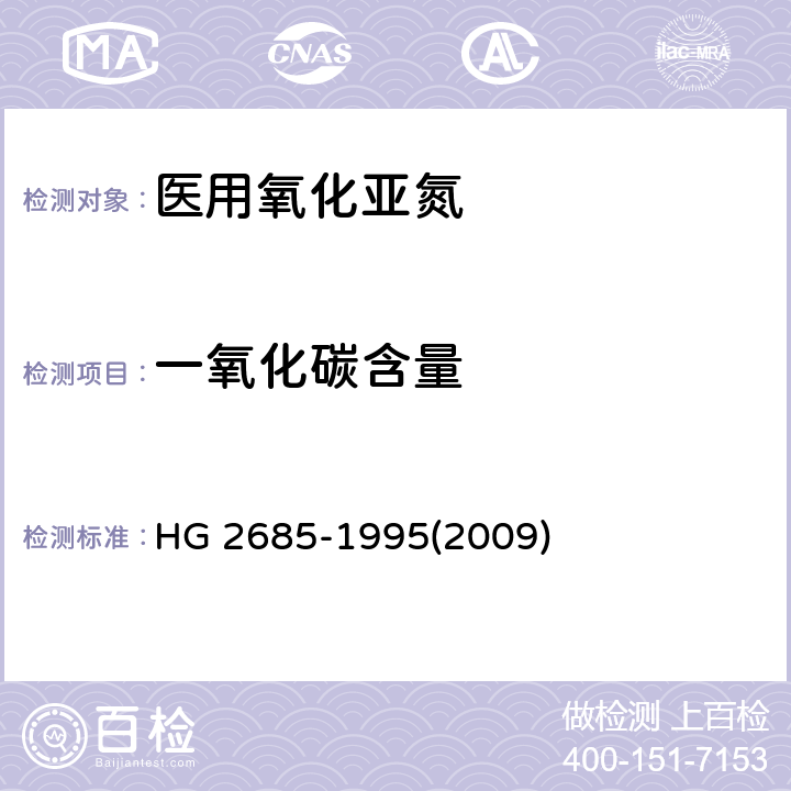 一氧化碳含量 医用氧化亚氮 HG 2685-1995(2009) 4.2