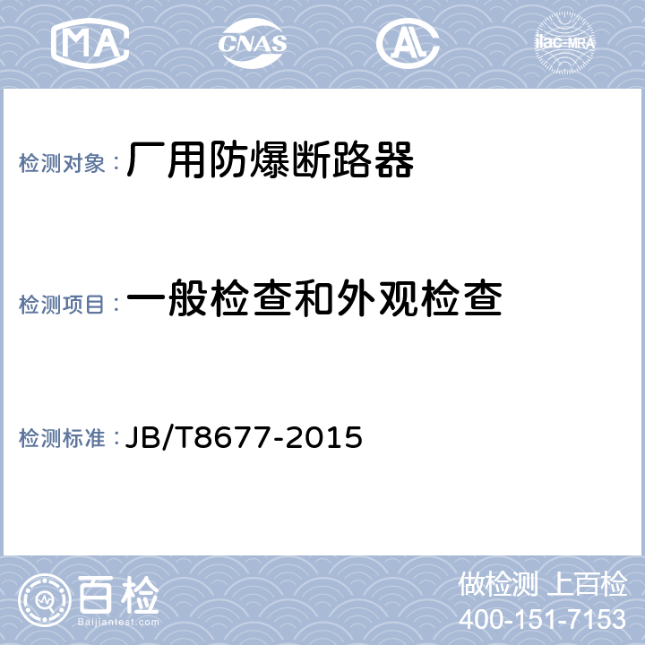 一般检查和外观检查 《厂用防爆断路器》 JB/T8677-2015 5.1