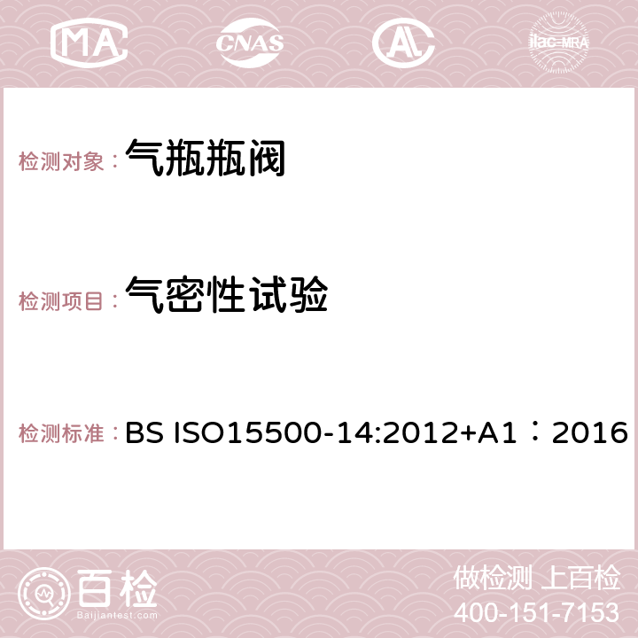 气密性试验 公路车辆—压缩天然气燃料系统元件—第14部分： 限流阀 BS ISO15500-14:2012+A1：2016 6.3