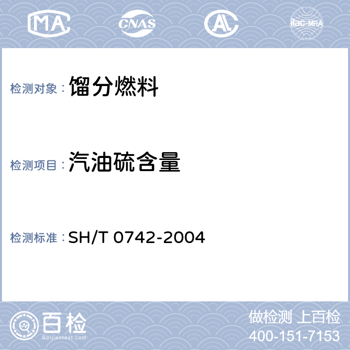 汽油硫含量 SH/T 0742-2004 汽油中硫含量测定法(能量色散X射线荧光光谱法)