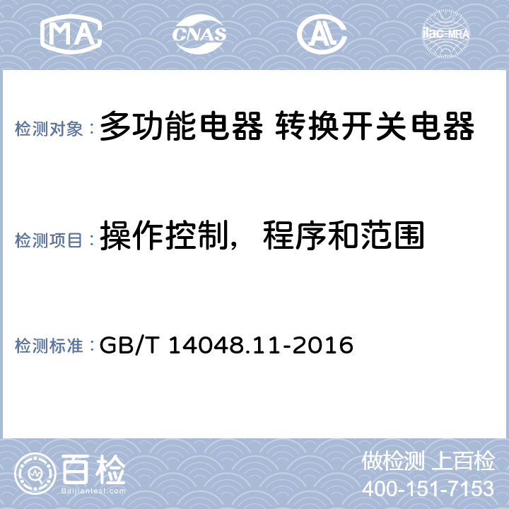 操作控制，程序和范围 低压开关设备和控制设备第6-1部分:多功能电器转换开关电器 GB/T 14048.11-2016 9.3.3.2