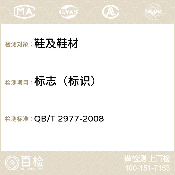 标志（标识） 乙烯-醋酸乙烯酯共聚物（EVA） 拖鞋和凉鞋 QB/T 2977-2008 条款8.1