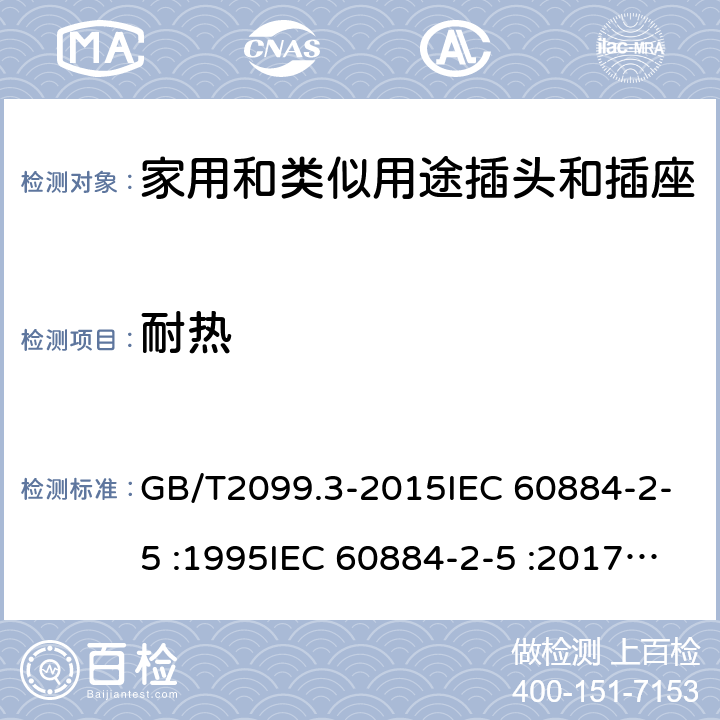 耐热 家用和类似用途插头插座第2-5部分:转换器的特殊要求 GB/T2099.3-2015IEC 60884-2-5 :1995IEC 60884-2-5 :2017,CEI23-57:2011+V1:2015,UNE 20315-2-5:2018 cl 25