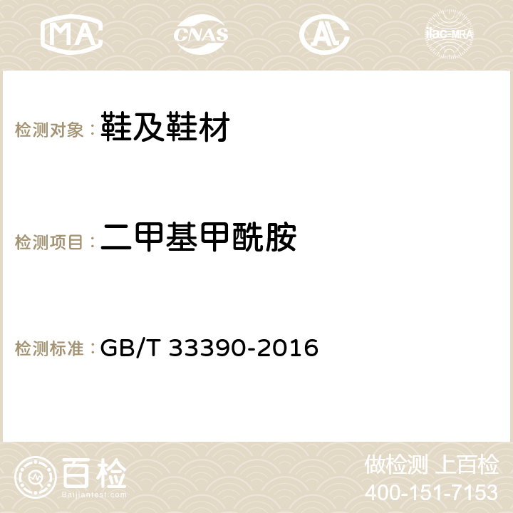 二甲基甲酰胺 鞋类和鞋类部件中存在的限量物质：二甲基甲酰胺的测定 GB/T 33390-2016