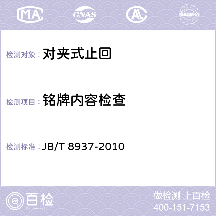 铭牌内容检查 对夹式止回阀 JB/T 8937-2010 6.2.6