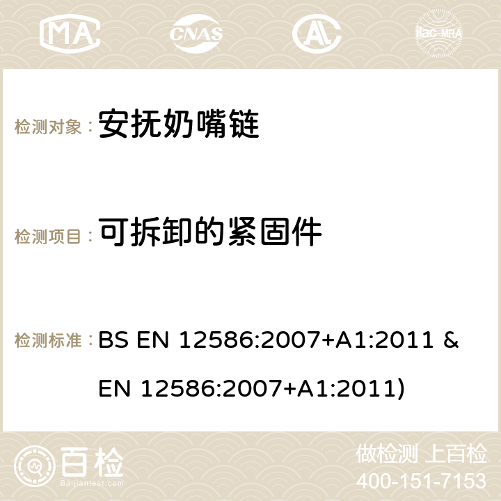 可拆卸的紧固件 安抚奶嘴链安全要求和测试方法 BS EN 12586:2007+A1:2011 & EN 12586:2007+A1:2011) 条款5.1.11