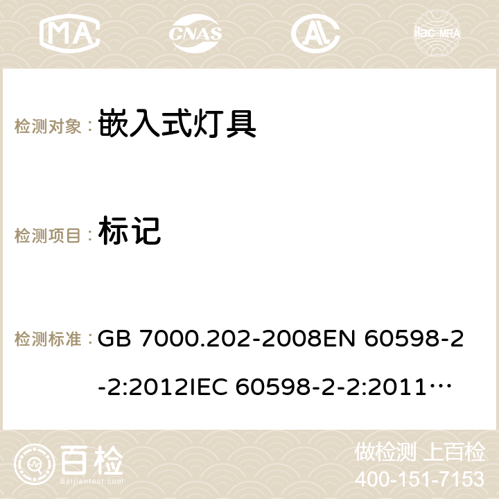 标记 灯具 第2-2部分：特殊要求 嵌入式灯具 GB 7000.202-2008
EN 60598-2-2:2012
IEC 60598-2-2:2011
AS/NZS 60598.2.2:2016+A1:2017 5