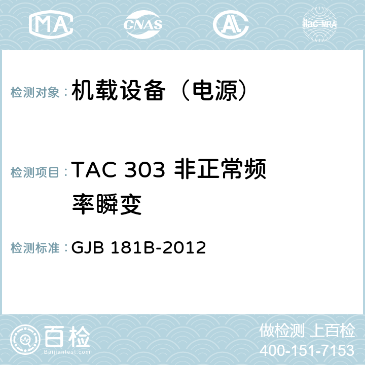 TAC 303 非正常频率瞬变 GJB 181B-2012 飞机供电特性  5