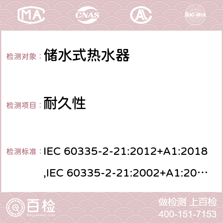 耐久性 家用和類似用途電器的安全 第2部分：儲(chǔ)水式熱水器的特殊要求 IEC 60335-2-21:2012+A1:2018,IEC 60335-2-21:2002+A1:2004+A2:2008,EN 60335-2-21:2003+A1:2005+A2:2008,AS/NZS 60335.2.21:2013 18