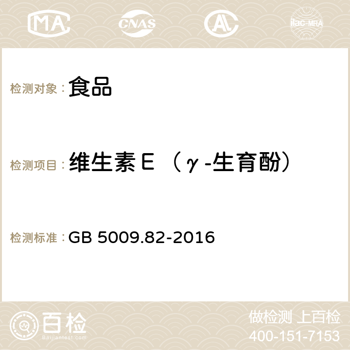 维生素Ｅ（γ-生育酚） GB 5009.82-2016 食品安全国家标准 食品中维生素A、D、E的测定(附勘误表)