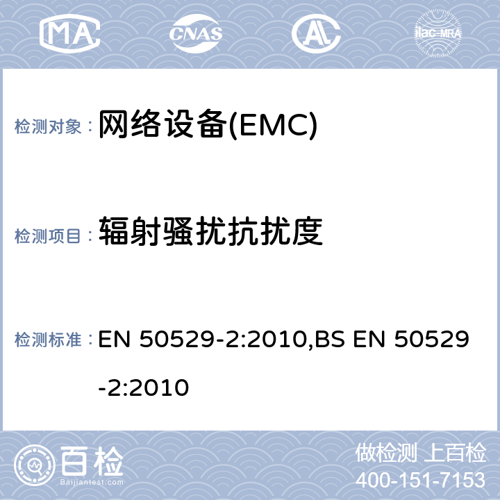 辐射骚扰抗扰度 网络标准第二部分：使用同轴线缆连接的网络设备 EN 50529-2:2010,BS EN 50529-2:2010