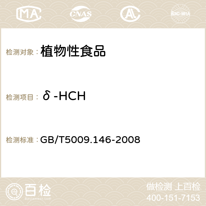 δ-HCH 植物性食品中有机氯和拟除虫菊酯类农药多种残留的测定 GB/T5009.146-2008