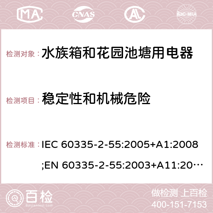 稳定性和机械危险 家用和类似用途电器的安全 水族箱和花园池塘用电器的特殊要求 IEC 60335-2-55:2005+A1:2008;EN 60335-2-55:2003+A11:2016;AS/NZS 60335.2.55:2004+A3:2011;GB/T 4706.67-2008 20