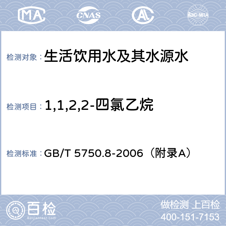 1,1,2,2-四氯乙烷 《生活饮用水标准检验方法 有机物指标》 吹脱捕集/气相色谱-质谱法 GB/T 5750.8-2006（附录A）