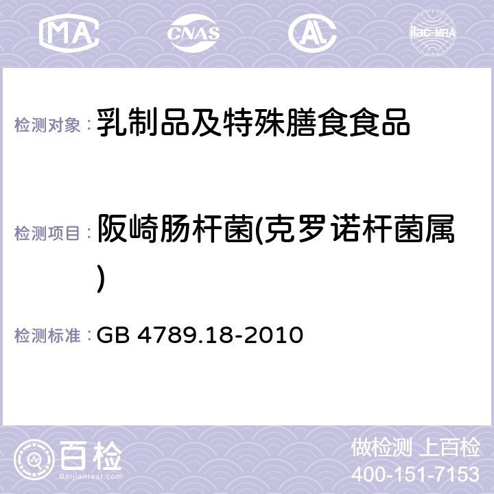 阪崎肠杆菌(克罗诺杆菌属) 食品安全国家标准 食品微生物学检验 乳与乳制品检验 GB 4789.18-2010