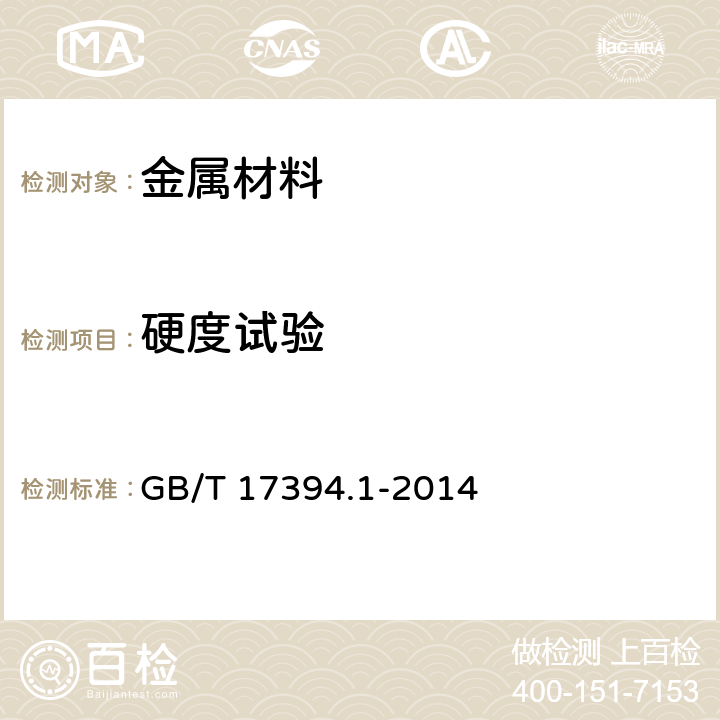 硬度试验 金属材料 里氏硬度试验 第1部分：试验方法 GB/T 17394.1-2014