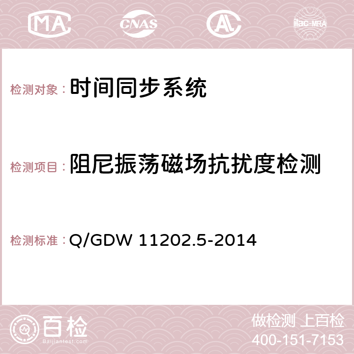 阻尼振荡磁场抗扰度检测 Q/GDW 11202.5-2014 智能变电站自动化设备检测规范 第5部分：时间同步系统  7.5.5.7