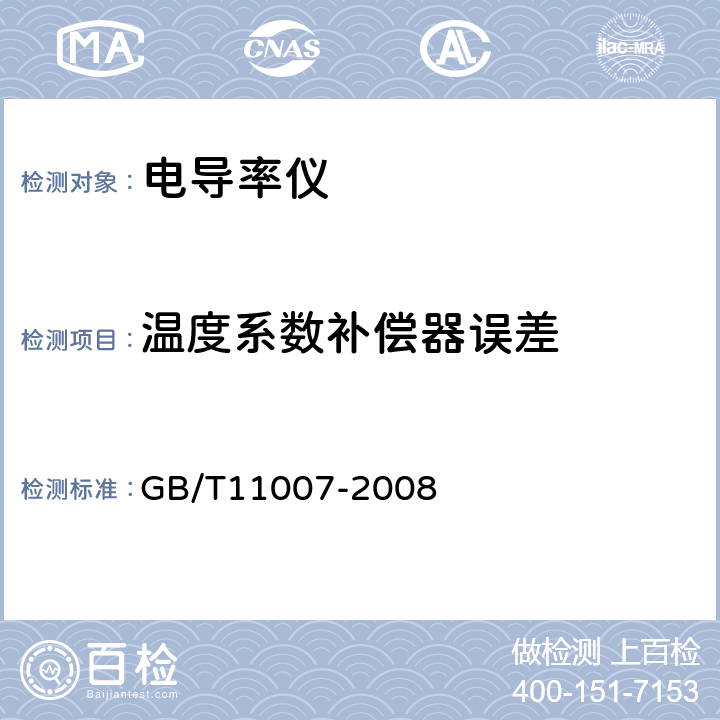 温度系数补偿器误差 电导率仪试验方法 GB/T11007-2008 5.4.10.3