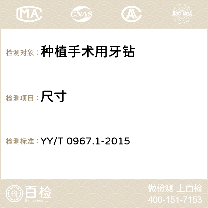 尺寸 牙科旋转器械 杆 第1部分：金属杆 YY/T 0967.1-2015 5.2