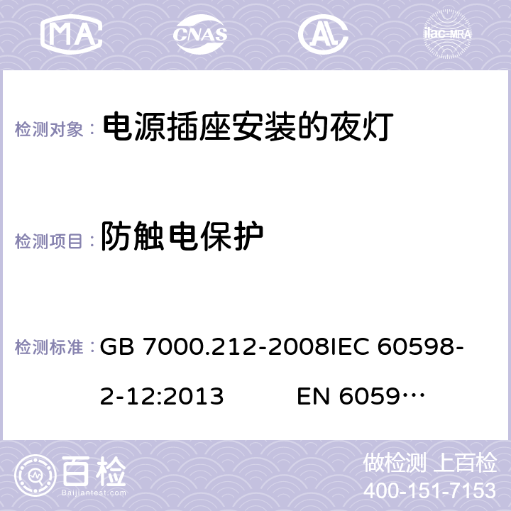 防触电保护 灯具 第2-12部分：特殊要求 电源插座安装的夜灯CNCA-C10-01:2014强制性产品认证实施规则照明电器 GB 7000.212-2008
IEC 60598-2-12:2013 EN 60598-2-12:2013 9