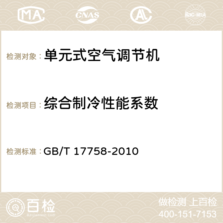 综合制冷性能系数 单元式空气调节机 GB/T 17758-2010 6.3.16