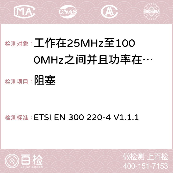 阻塞 无线电设备的频谱特性-25MHz~1000MHz 无线短距离设备: 第4部分： 覆盖2014/53/EU 3.2条指令的协调标准要求；工作在169.40MHz~169.475MHz的计量设备 ETSI EN 300 220-4 V1.1.1 5.18