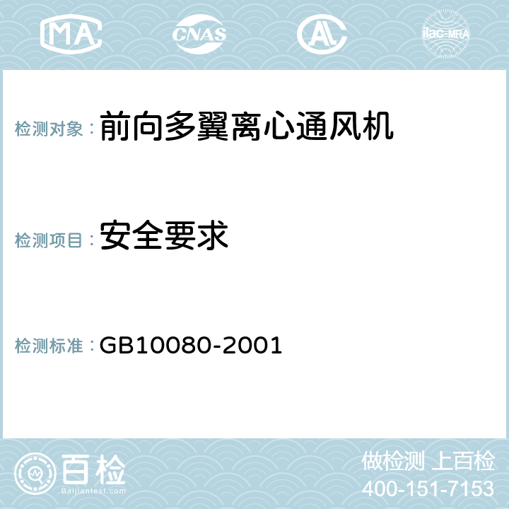 安全要求 GB 10080-2001 空调用通风机安全要求