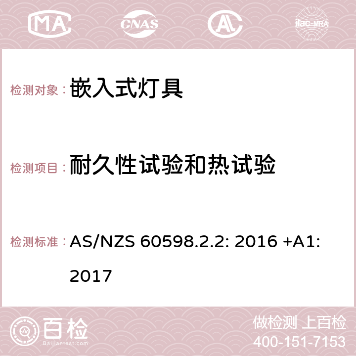 耐久性试验和热试验 灯具　第2-2部分：特殊要求　嵌入式灯具 AS/NZS 60598.2.2: 2016 +A1:2017 2.13